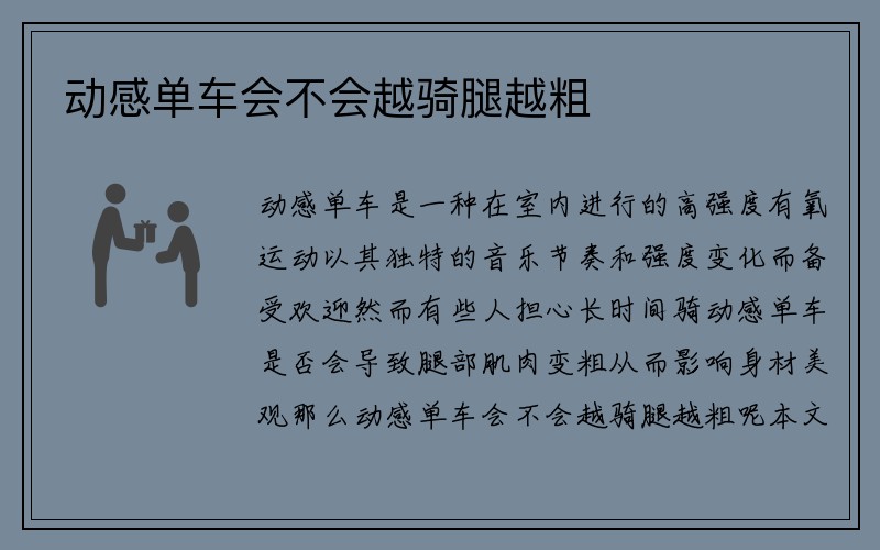 动感单车会不会越骑腿越粗