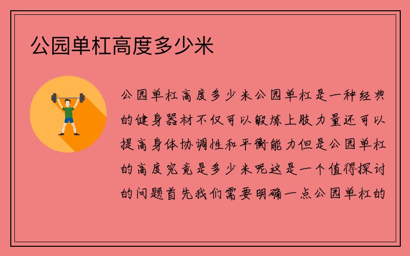 公园单杠高度多少米