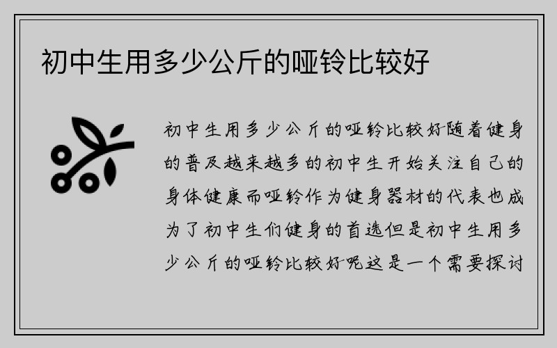 初中生用多少公斤的哑铃比较好