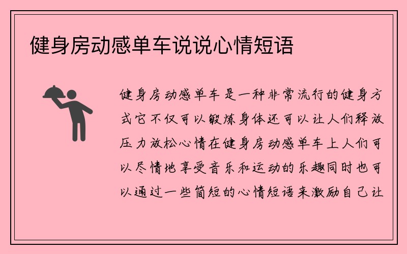 健身房动感单车说说心情短语