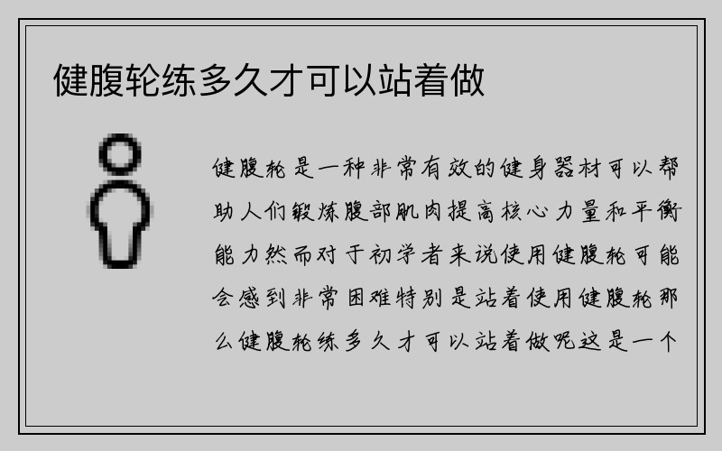 健腹轮练多久才可以站着做