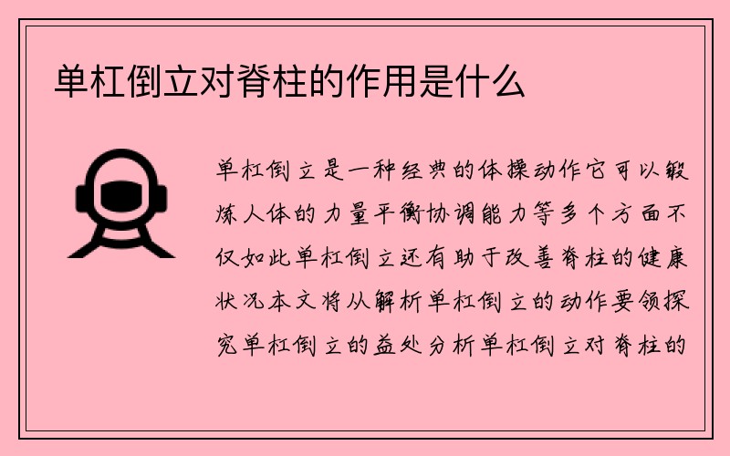 单杠倒立对脊柱的作用是什么