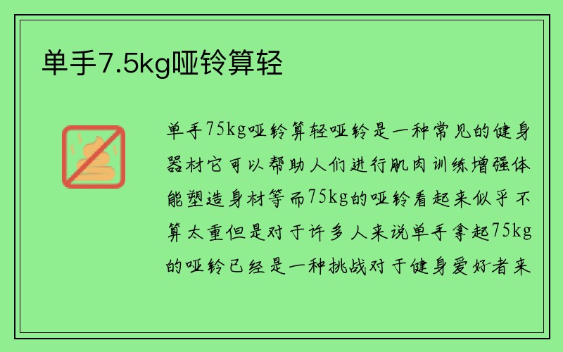 单手7.5kg哑铃算轻