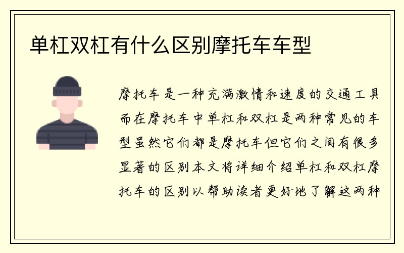 单杠双杠有什么区别摩托车车型