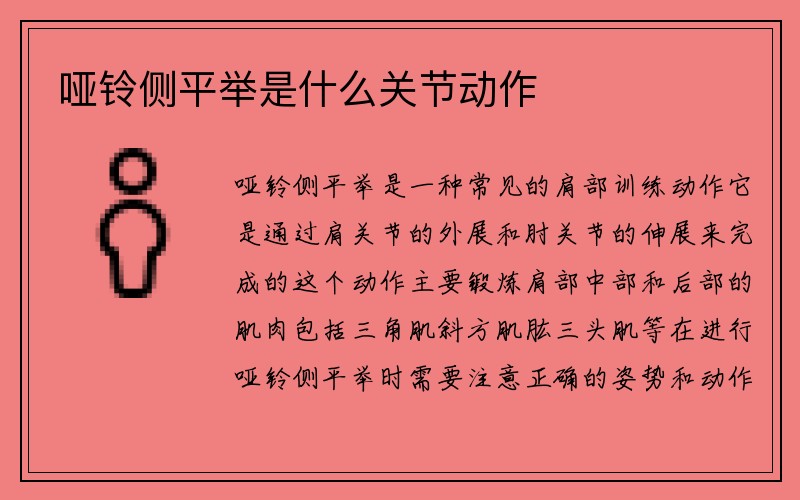 哑铃侧平举是什么关节动作