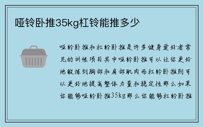 哑铃卧推35kg杠铃能推多少