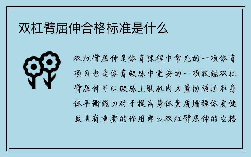 双杠臂屈伸合格标准是什么