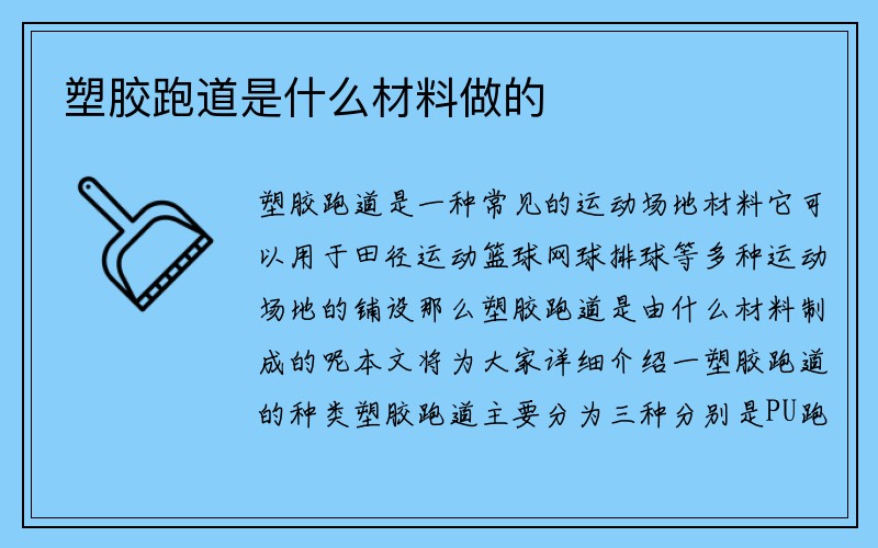 塑胶跑道是什么材料做的