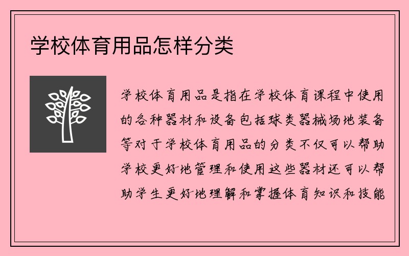 学校体育用品怎样分类