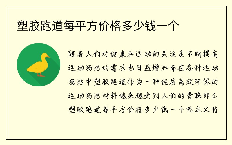 塑胶跑道每平方价格多少钱一个