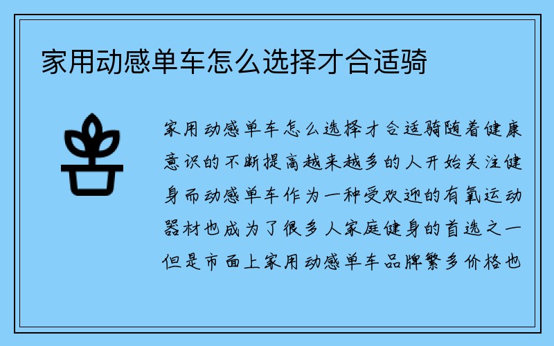 家用动感单车怎么选择才合适骑