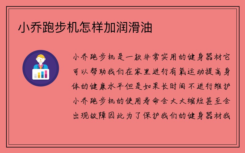 小乔跑步机怎样加润滑油