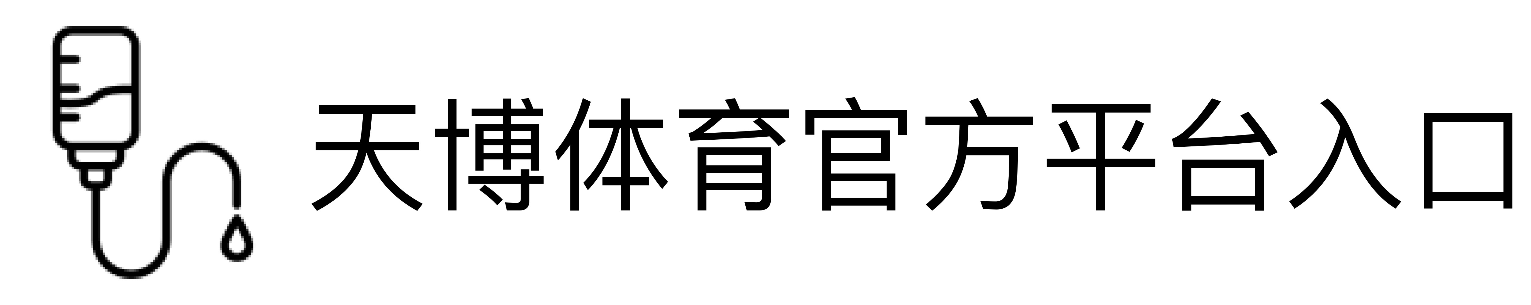 天博体育官方平台入口