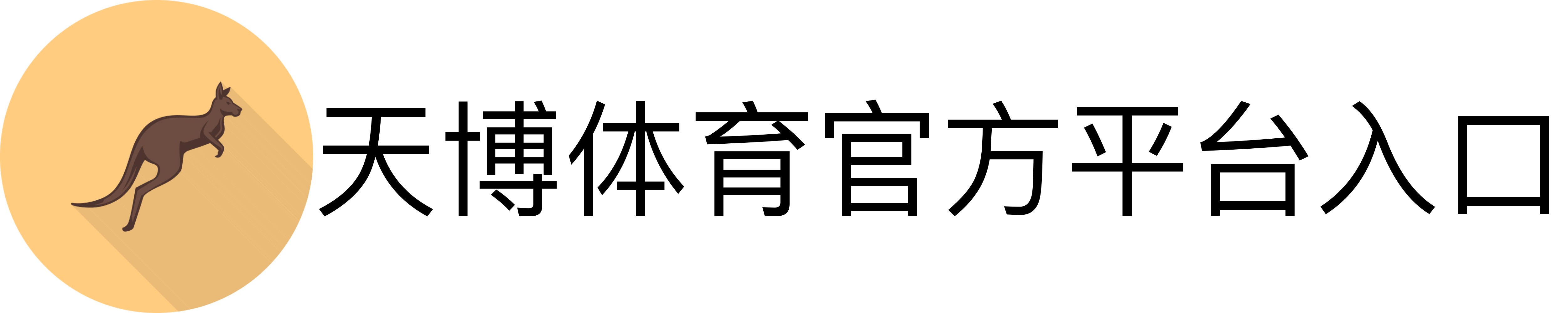 天博体育官方平台入口